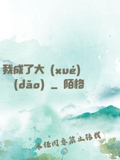 我成了大學(xué)輔導(dǎo)員