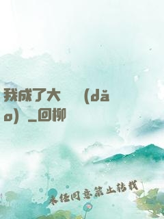 我成了大學輔導(dǎo)員