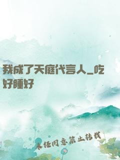 我成了天庭代言人