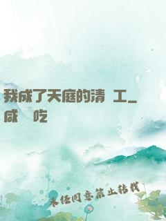 我成了天庭的清潔工