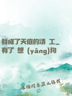 我成了天庭的清潔工