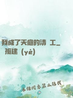 我成了天庭的清潔工