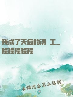 我成了天庭的清潔工