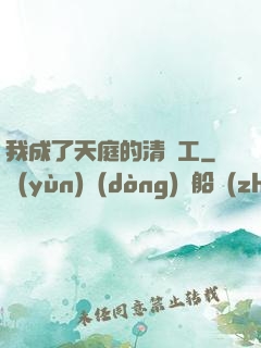 我成了天庭的清潔工