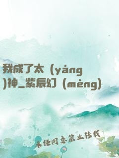 我成了太陽(yáng)神