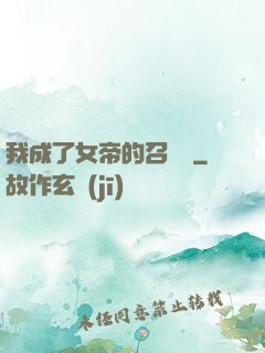 我成了女帝的召喚獸