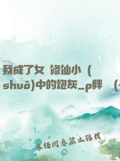 我成了女頻修仙小說(shuō)中的炮灰