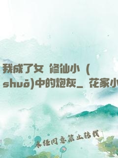 我成了女頻修仙小說(shuō)中的炮灰