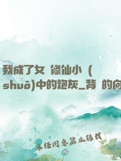 我成了女頻修仙小說(shuō)中的炮灰