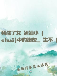 我成了女頻修仙小說(shuō)中的炮灰