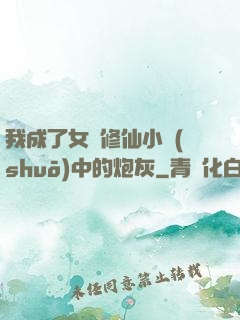 我成了女頻修仙小說(shuō)中的炮灰