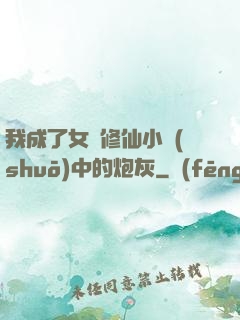 我成了女頻修仙小說(shuō)中的炮灰