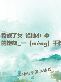 我成了女頻修仙小說中的炮灰