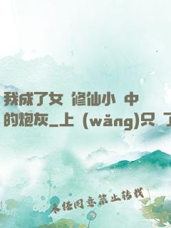 我成了女頻修仙小說中的炮灰