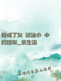 我成了女頻修仙小說中的炮灰