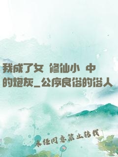 我成了女頻修仙小說中的炮灰