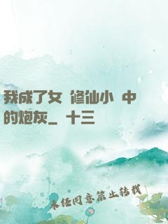 我成了女頻修仙小說中的炮灰