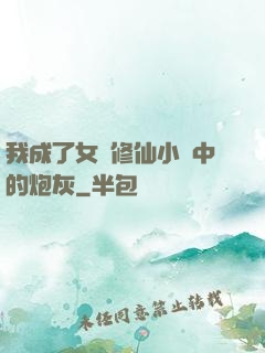 我成了女頻修仙小說中的炮灰