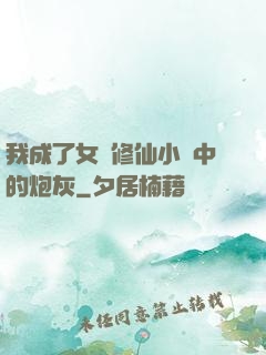 我成了女頻修仙小說中的炮灰