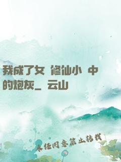 我成了女頻修仙小說中的炮灰