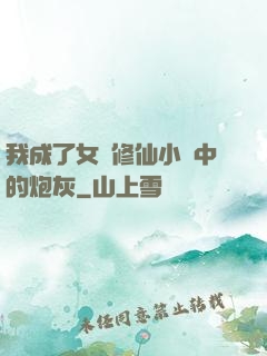 我成了女頻修仙小說中的炮灰
