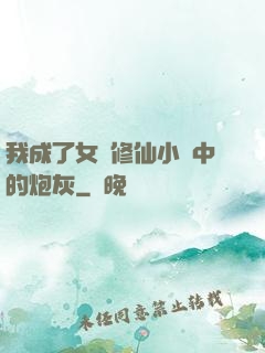 我成了女頻修仙小說中的炮灰