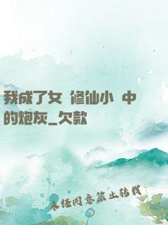 我成了女頻修仙小說中的炮灰