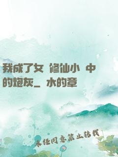 我成了女頻修仙小說中的炮灰