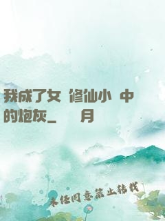 我成了女頻修仙小說中的炮灰