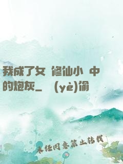 我成了女頻修仙小說中的炮灰