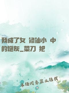 我成了女頻修仙小說中的炮灰