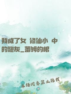 我成了女頻修仙小說中的炮灰