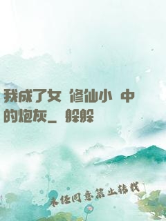 我成了女頻修仙小說中的炮灰