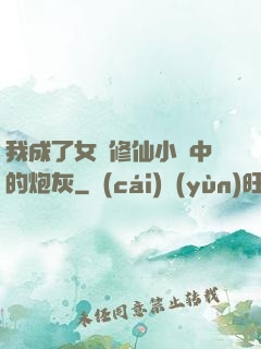 我成了女頻修仙小說中的炮灰
