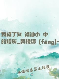 我成了女頻修仙小說中的炮灰