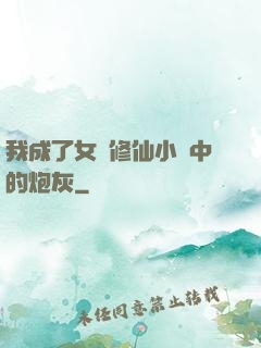 我成了女頻修仙小說中的炮灰