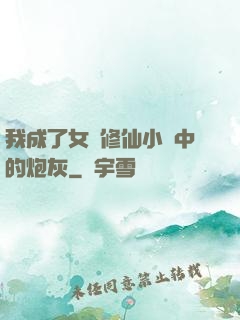 我成了女頻修仙小說中的炮灰