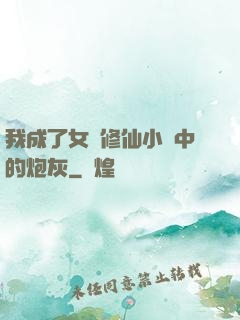 我成了女頻修仙小說中的炮灰