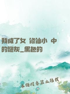 我成了女頻修仙小說中的炮灰