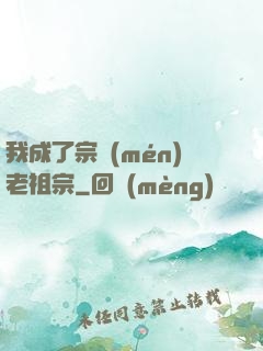 我成了宗門(mén)老祖宗