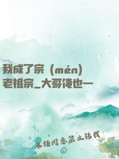 我成了宗門(mén)老祖宗