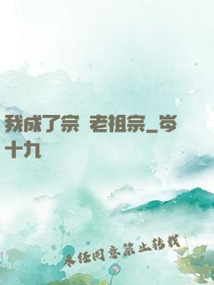 我成了宗門老祖宗