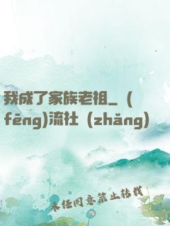我成了家族老祖