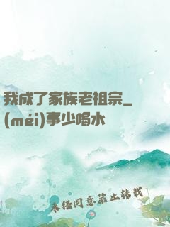 我成了家族老祖宗