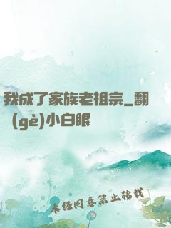 我成了家族老祖宗