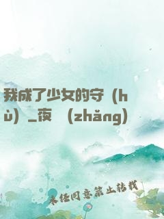我成了少女的守護(hù)靈