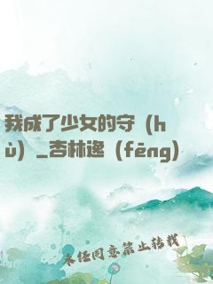 我成了少女的守護(hù)靈
