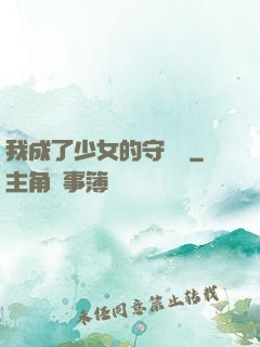 我成了少女的守護靈