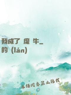 我成了惡魔蝸牛