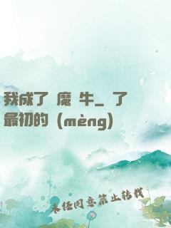 我成了惡魔蝸牛